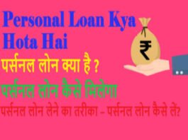 Personal Loan Kya Hota Hai