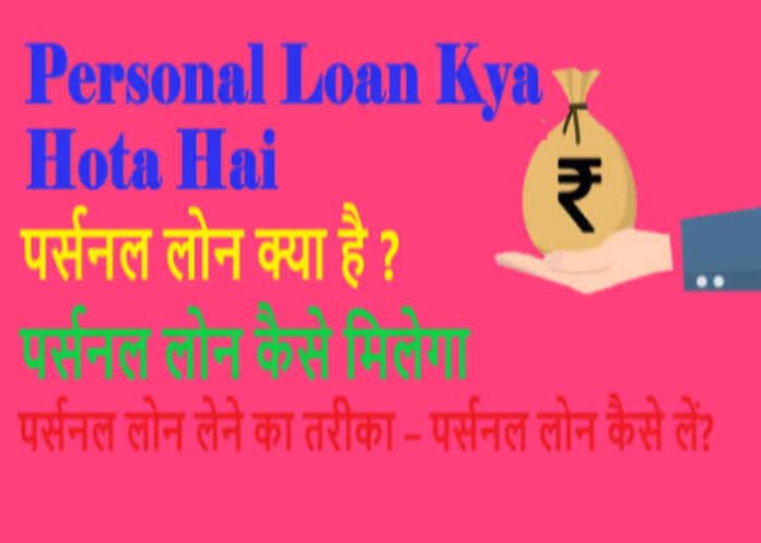 Personal Loan Kya Hota Hai