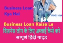 business loan kaise le