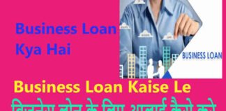 business loan kaise le
