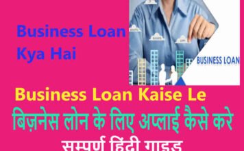 business loan kaise le