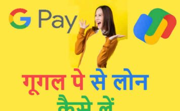 Google Pay Loan Kaise Le