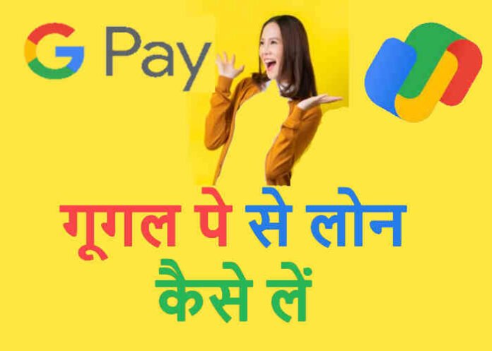 Google Pay Loan Kaise Le