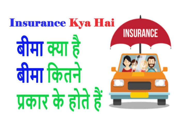 Insurance Kya Hai