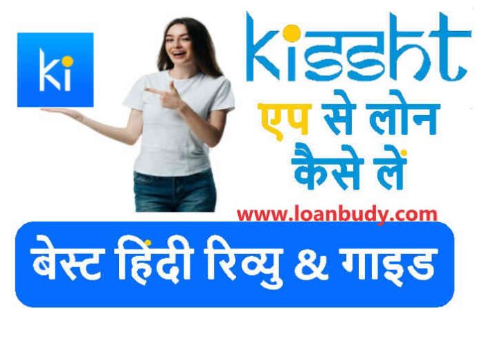 Kissht Loan App Review
