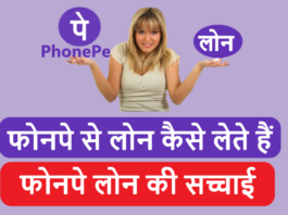 PhonePe Loan Kaise Milta Hai