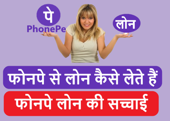 PhonePe Loan Kaise Milta Hai