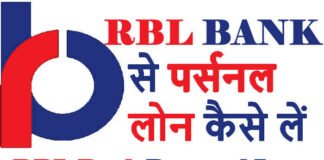 RBL Bank Se Loan Kaise Le