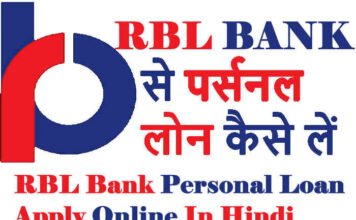 RBL Bank Se Loan Kaise Le