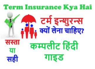 Term Insurance Kya Hai