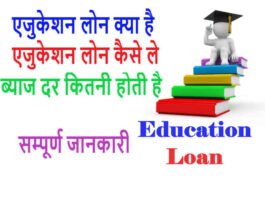 education loan kaise le