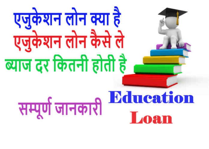 education loan kaise le