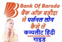 Bank Of Baroda Se Loan Kaise Le