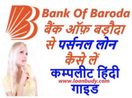 Bank Of Baroda Se Loan Kaise Le