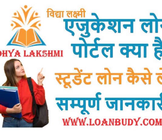 Vidhya Lakshmi Education Loan jankari