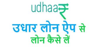Udhaar App Se Loan Kaise Le